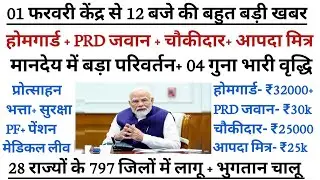 🚨होमगार्ड/ PRD जवान मानदेय वृद्धि लेटेस्ट न्यूज़ l होमगार्ड मानदेय वृद्धि न्यूज l #homegaurd l #prd 