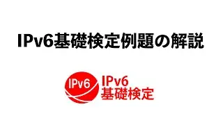 IPv6基礎検定例題の解説