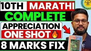 CLASS 10 MARATHI COMPLETE APPRECIATION ONE SHOT | 10TH MARATHI BOARD EXAM 2026 l JR TUTORIALS |