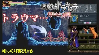 【奪われた刻印】＃6「もう持ってたか時を止めたに違いない」【悪魔城ドラキュラ 初見ゆっくり実況】