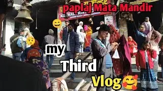 😇my Third Vlog 🙏paplaj Mata Mandir         😄comedy sath mein like👍