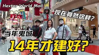《“从鬼城标签，被时间追上的大型综合项目”》Hextar World 竟然花了整整14年才建成开放!