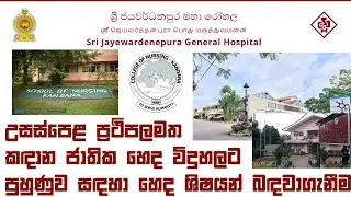 කඳාන ජාතික හෙද විදුහලට පුහුණුව සඳහා  හෙද නිළධාරින් බඳවාගැනීම - පුහුණුවෙන් පසු ස්ථිර සේවයට