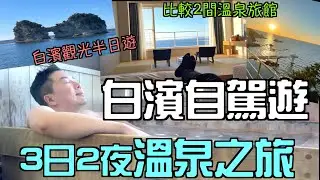 【🇯🇵白濱自駕遊VLOG】白濱三日兩夜溫泉之旅｜比較2間特色溫泉旅館｜海舟& HOTEL SEAMORE｜白濱觀光景點半日遊