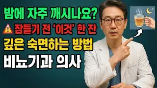 비뇨기과 의사: 밤에 자주 깨시나요? 잠들기 전 ‘이것’ 한 잔으로 깊은 숙면하는 방법