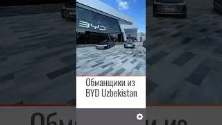 Обманщики из BYD Uzbekistan #новости #узбекистан #byd #shorts