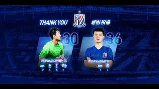 申花时刻 | 感谢祝福 鲍亚雄、费尔南多 Shenhua Moments | Tribute & Farewell - Bao Yaxiong, Fei Ernanduo
