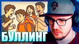 Майни про Буллинг