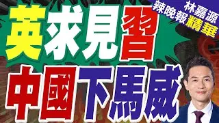 英國首相斯塔默訪華:視中國不明智｜英國駐華大使用中文說要