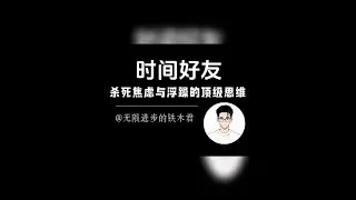 做时间的朋友，远离浮躁焦虑 #自律 #认知 #人生感悟 #心理 #本质