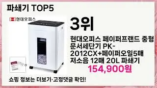 파쇄기 고민 끝! 전문가가 추천하는 5가지 필수템 🔥