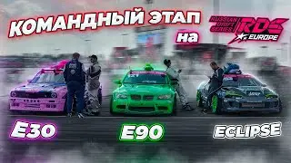 Этап по дрифту RDS Europe в Питере на Igora Drive. Борьба с машинами в нашей команде