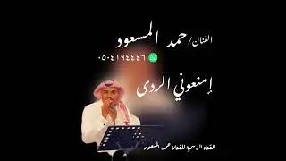 حمد المسعود _ إمنعوني الردى 2024