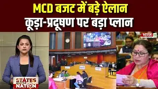 MCD Budget 2026 | सफाई-प्रदूषण पर फोकस, पत्रकारों को बड़ी सौगात | AAP vs BJP |