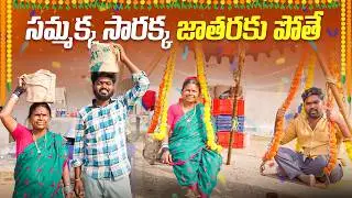 సమ్మక్క సారక్క జాతరకి పోతే  | Samakka Sarakka Jathara  | Medaram Jathara | My Village Show |Gangavva