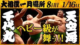 【めちゃくちゃ動き回る】大相撲 千代丸－天空海＜令和4年一月場所・8日目＞SUMO