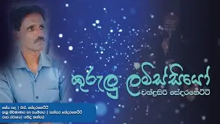 Chandrasiri Sedarahetti - කුරුලු ලමිස්සියො (Kurlu Lamissiyo) | Official Lyrics Video