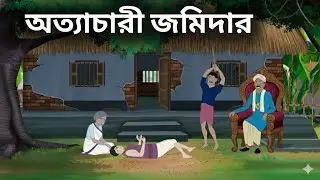 অত্যাচারী জমিদার |Bangla Rupkothar Golpo Cartoon || Thakumar Juli Cartoon |Bangla Moral story ||