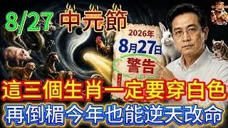 8月27號中元節必看！3生肖穿白色，早上起床玄關扔3物， 2026馬年順風順水順財神！#國學 #黃帝內經 #易經 #生肖 #開運 #招財 #養生 #大夏 #補財庫 #風水 #taiwan