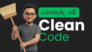 Clean Code සිංහලෙන්
