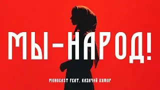 MONOCAST feat. Казачий хутор - Мы - Народ! (Official Music Video, Премьера 2026)