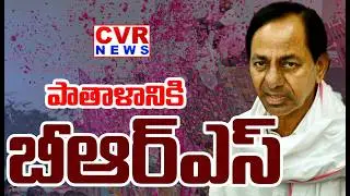 పాతాళానికి బీఆర్ఎస్ | BRS Party In Municipal Elections | KCR  | CVR News