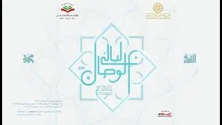 ليالي الوصال 290