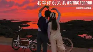 《我等你没关系》| Chinese R&B Trap &bull; Gentle Love Song | R&Xi;N0