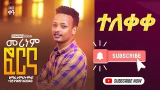 ተለቀቀ | መሪነ ፎሪነ | ዘማሪ ታምራት ዋትሮ @sisayayeleofficial @Barkot.Show8101 