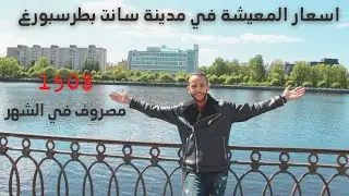 اسعار المعيشة في مدينة سانت بطرسبورغ تبدا من ( 100$ الي 300$ ) في الشهر.