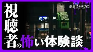 【朗読】「視聴者の怖い体験談」（男性・低音ボイス）