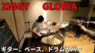 GLORIA　グロリア　ギターベースドラムカバー　ZIGGY  ジギー