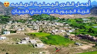 تصوير جوي لأجمل القرى اليمنية الريفيه قرية الجبوبة عزلة بني ظبيان مديرية جُـبَـنْ #اليمن #ريف_اليمن
