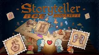 Все достижения Storyteller -  Storyteller