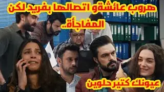 مسلسل الامانة عائشة تهرب من هاتان تتصل بفؤاد يساعدها مفاجأة من طليقها 😱مها تتغزل بيمان 😍🔥🔥