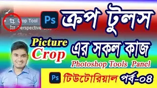 Photoshop tools panel work । পটোশপ টুলস এর কাজ । পর্ব-৪