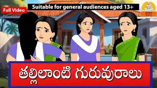 Telugu Stories - తెలివైన పల్లెటూరి అమ్మాయి | Stories in Telugu | Maguva Stories |