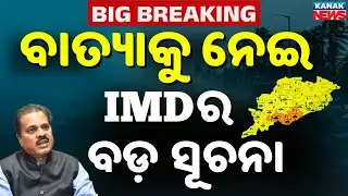 New Cyclone Montha Alert! Heavy Rain & Storm Likely Over Odisha & Andhra | IMD Update