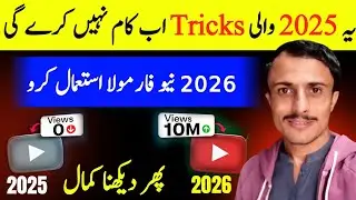 Ye Purane Tips Ab Kaam Nahi Karte/2026 YouTube Update/Video Viral Karne Ka Tarika 