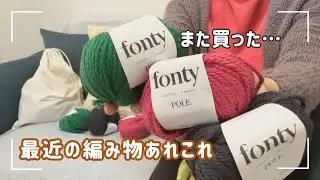 【ゆる編み雑談】最近の編み物の話｜マルティナさんKFS催事｜パリで買った毛糸｜編み始めたもの｜作業用・ながら聴き