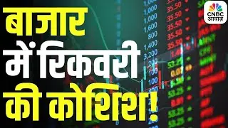 Midcap Mantra | बाजार में रिकवरी की कोशिश! | Stock Market Today | Market Analysis