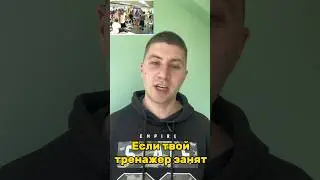 Если твой тренажер занят
