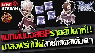 [ROC]EP.414:🔥Assassin Cross สายSD/MA!! แบกดันBPใครยังไม่ลงมาJoinกันได้🔥