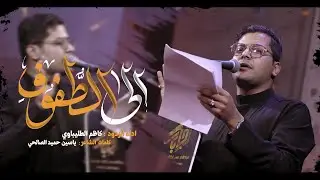 إلى الطُّفُوفِ الرادود كاظم الطليباوي  || هيئة الامام موسى الكاظم  _ موكب جابر محرم 1447هجري