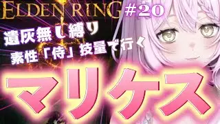 【エルデンリング】#20　マリケスがっ強すぎる！アレキサンダー君にあれもらいに行きます　モーグを先にやろうかな　遺灰無し縛り【ELDEN RING】