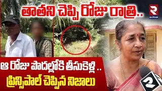 Principal Revealed Shocking Facts About Tuni Narayana Rao : తాతని చెప్పి రోజు రాత్రి..| RTV