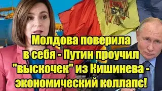 Молдова поверила в себя &mdash; Путин проучил &laquo;выскочек&raquo; из Кишинева | Экономический коллапс