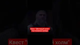 #witcher3 | Квест 