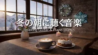 【癒しBGM】冬の朝に聴く音楽｜Relaxing Guitar & Piano 180min