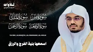 سور الرزق ( يس - الواقعة - الرحمن الملك ) الشيخ ياسر الدوسري